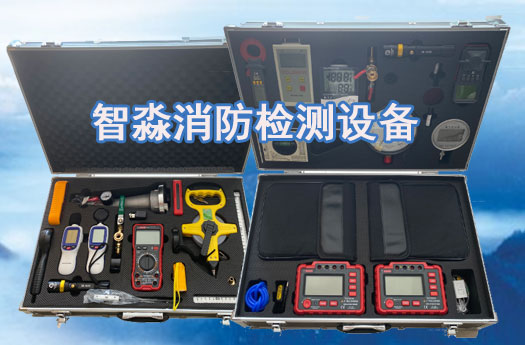 消防维保检测设备 消防维保检测设备